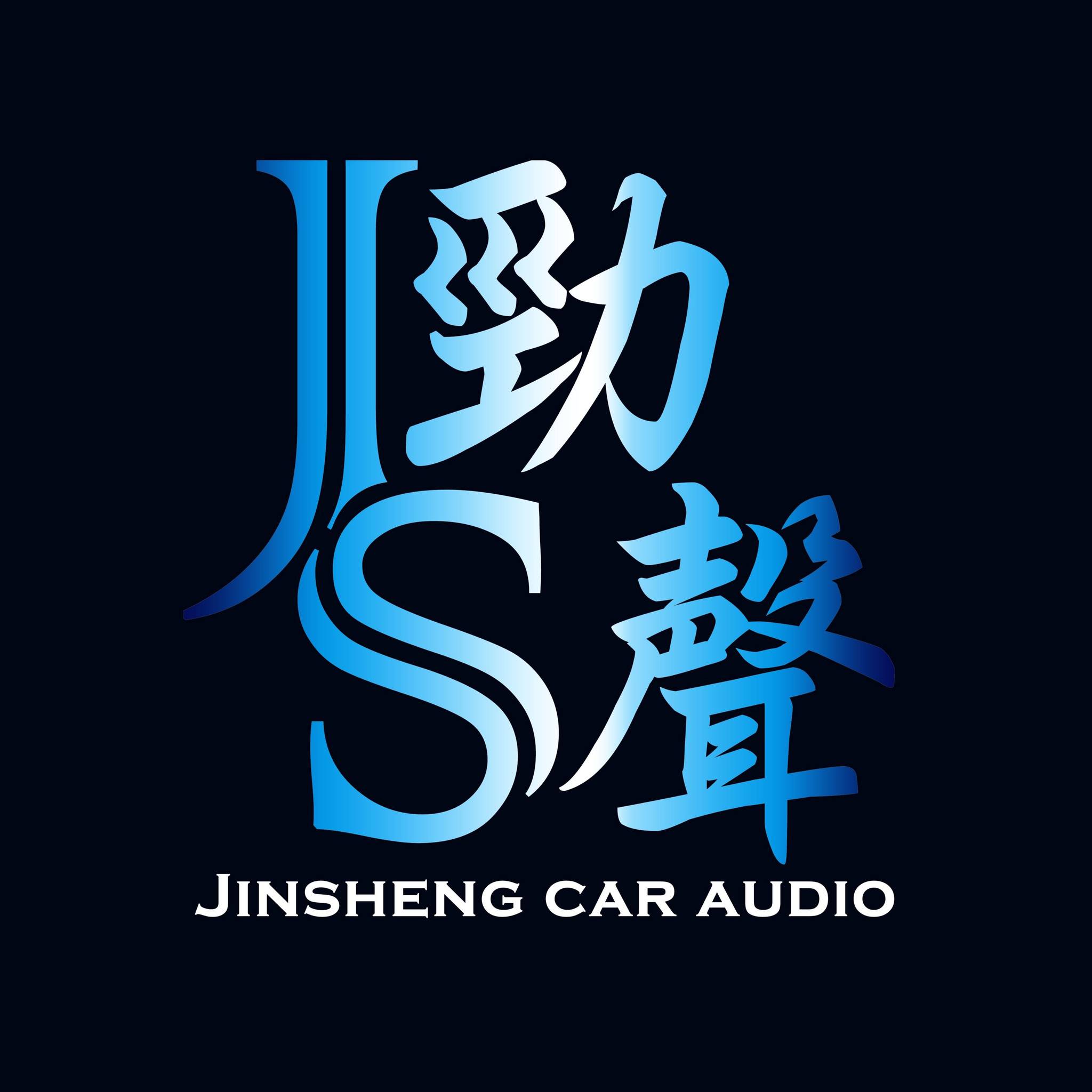 勁聲汽車音響、影音科技
